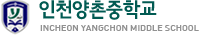 인천양촌중학교